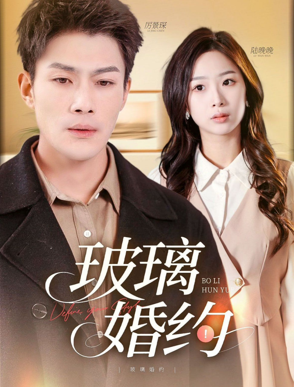 玻璃婚約 