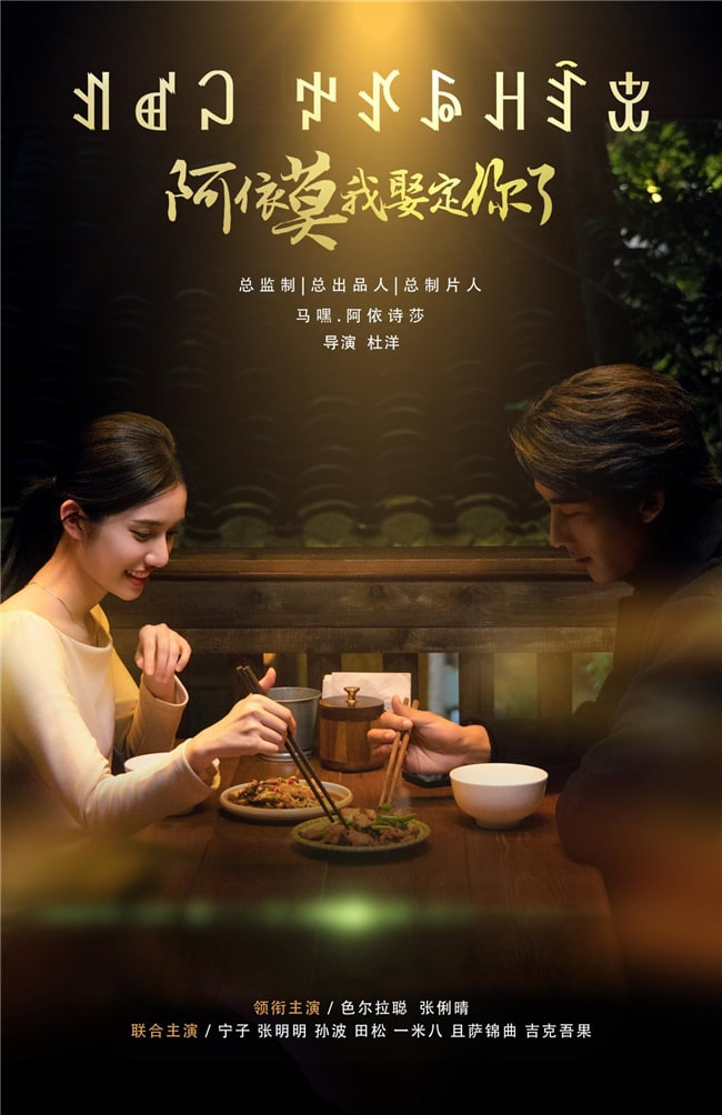 阿依莫我娶定你了 