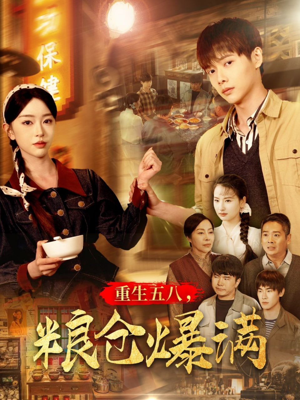 重生五八,糧倉爆滿 