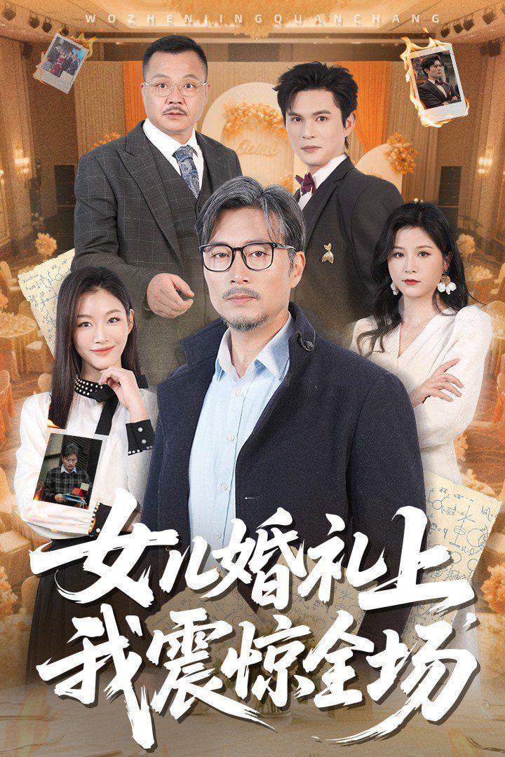 女兒婚禮上我震驚全場 