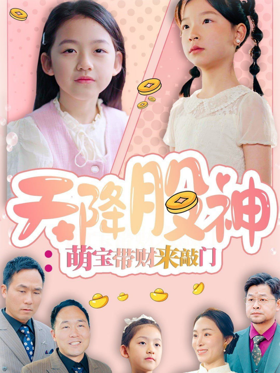 天降股神,萌寶帶財(cái)來敲門 