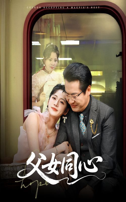 父女同心 