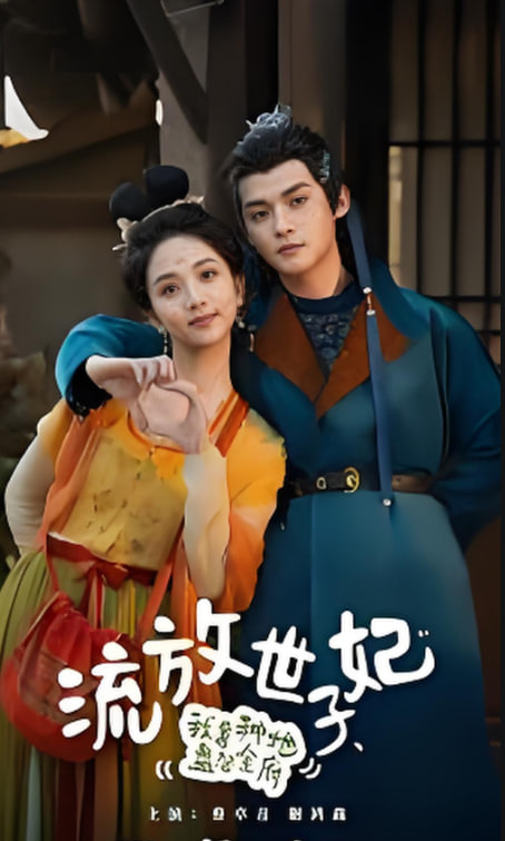流放世子妃,我靠種地盤(pán)活全府 