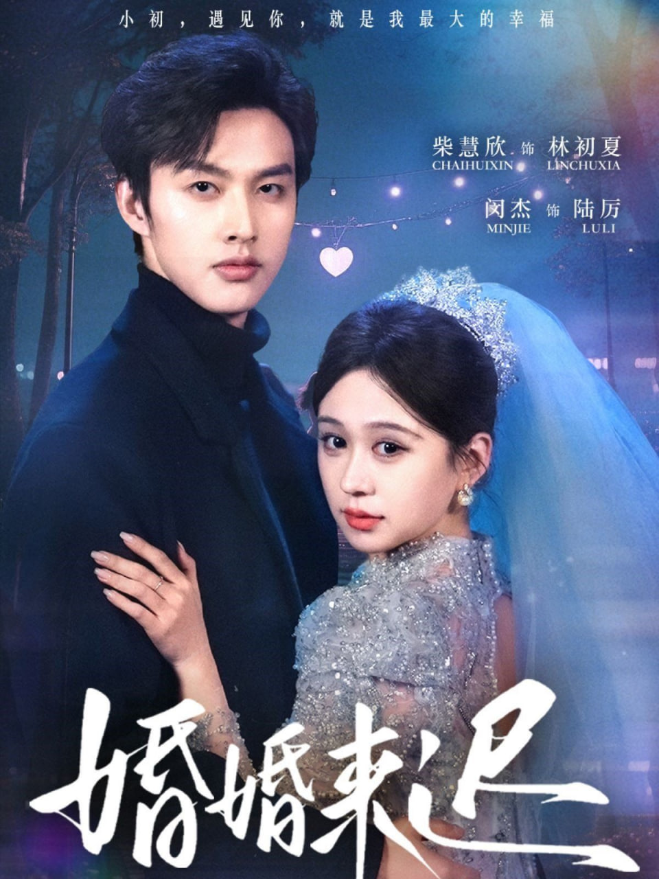 婚婚來(lái)遲 