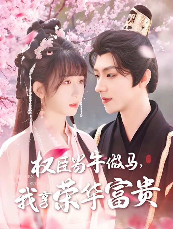 權(quán)臣當(dāng)牛做馬,我享榮華富貴 