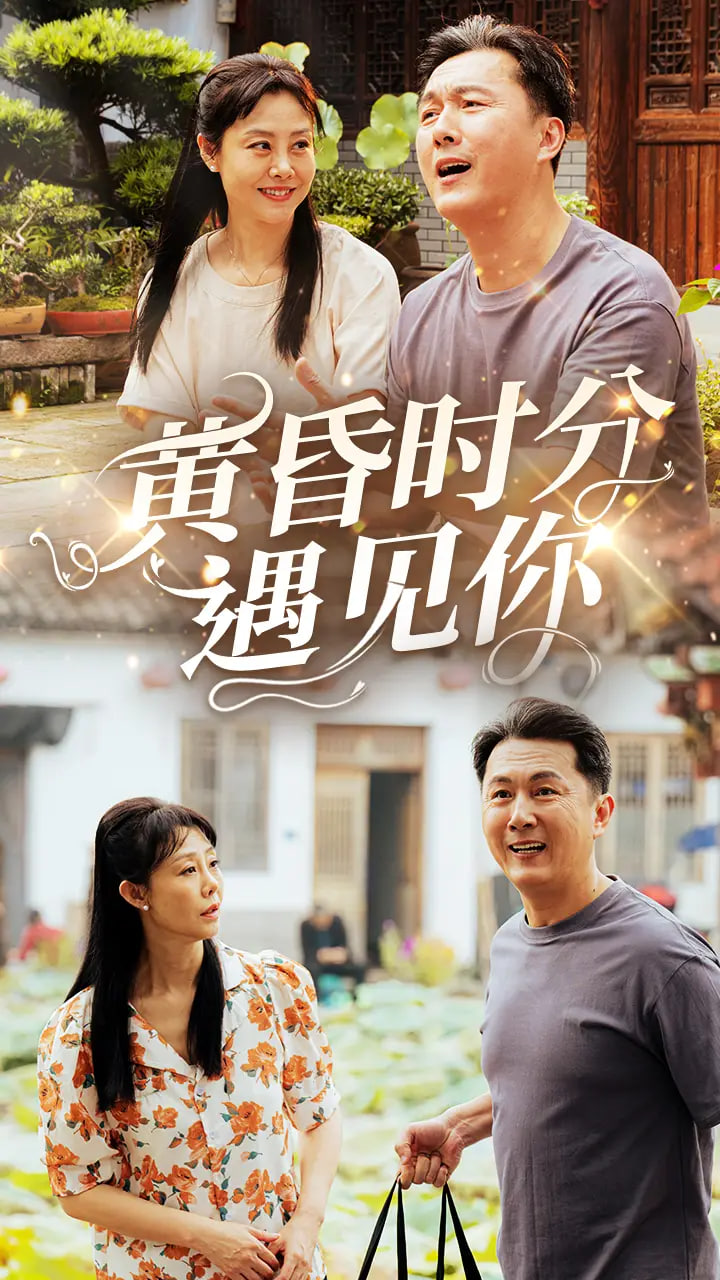 黃昏時分遇見你 