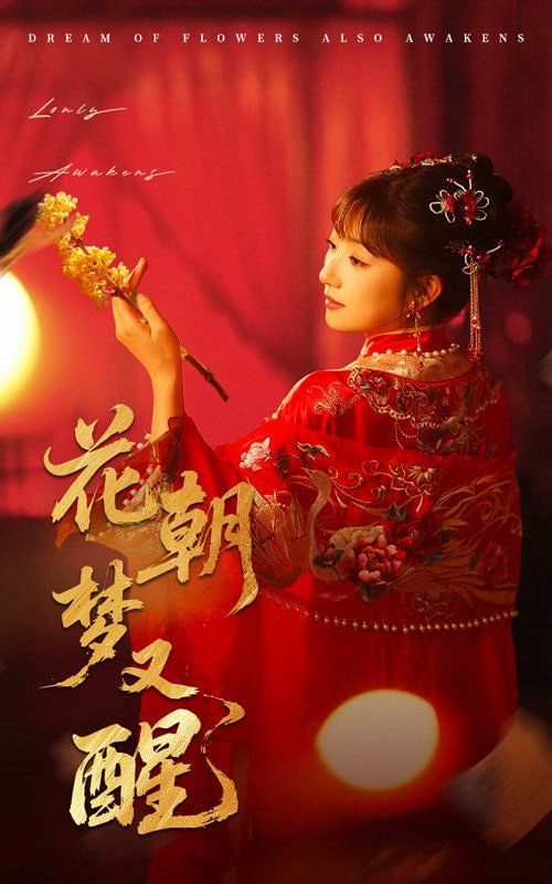 花朝夢(mèng)又醒 