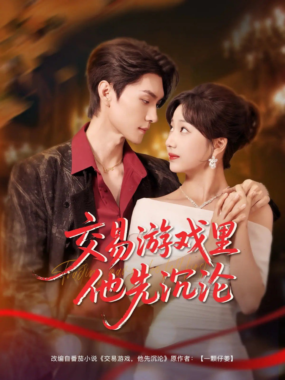 交易游戲里他先沉淪 