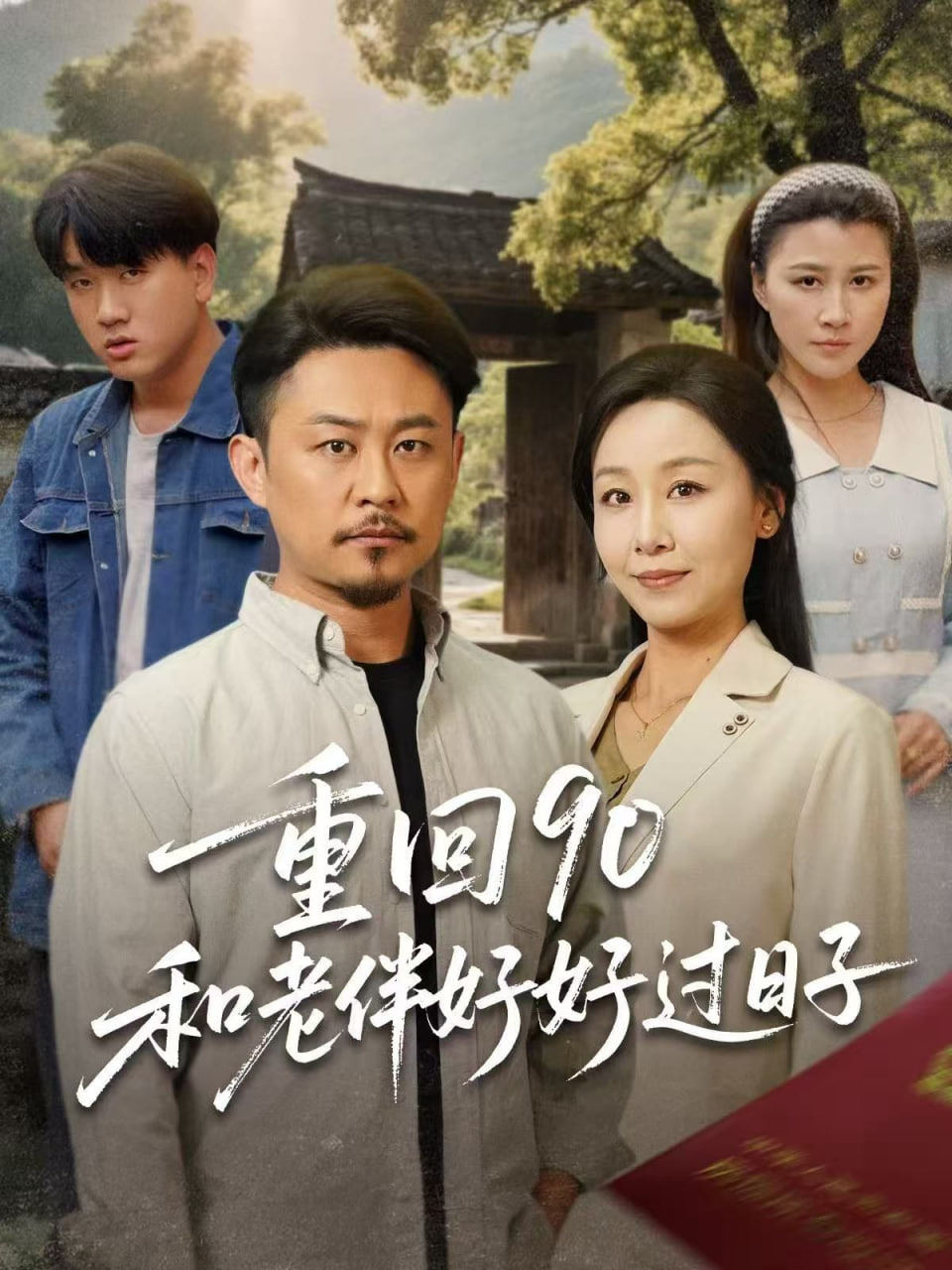 重回90,和老伴好好過日子 