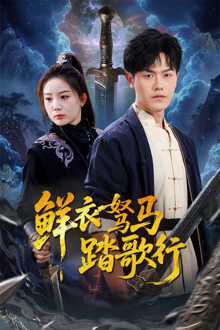 鮮衣駑馬踏歌行 