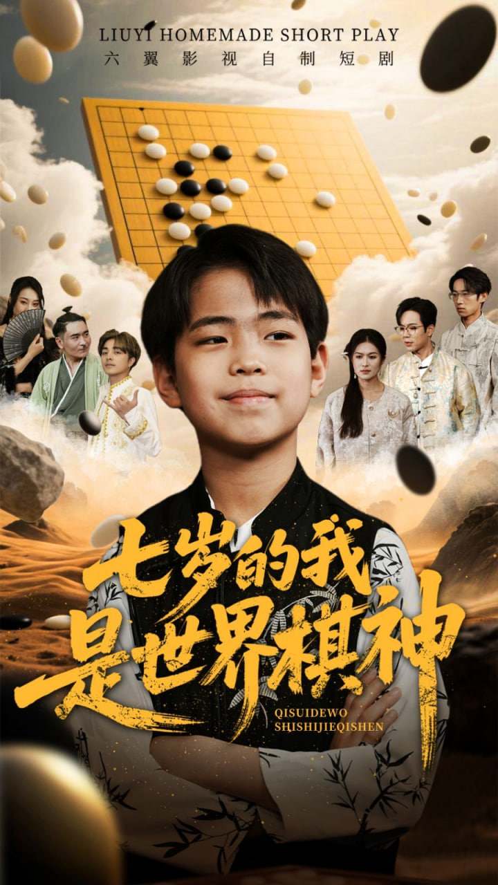 七歲的我是世界棋神 