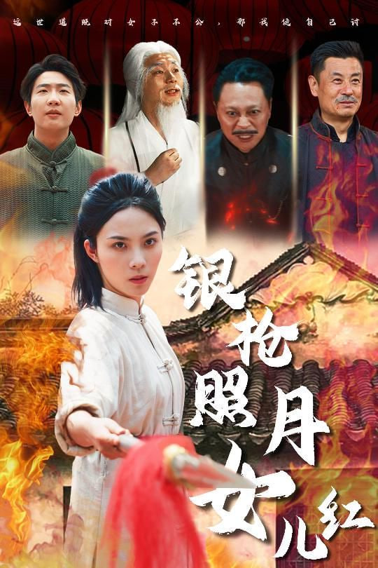 銀槍照月女兒紅 