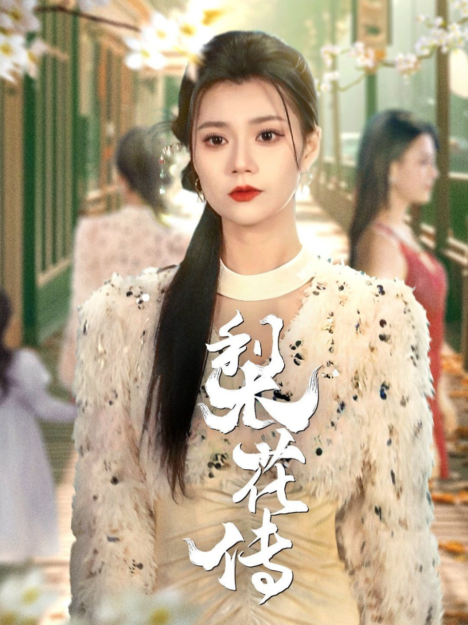 梨花傳 