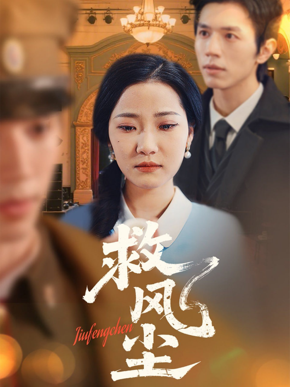 救風(fēng)塵 
