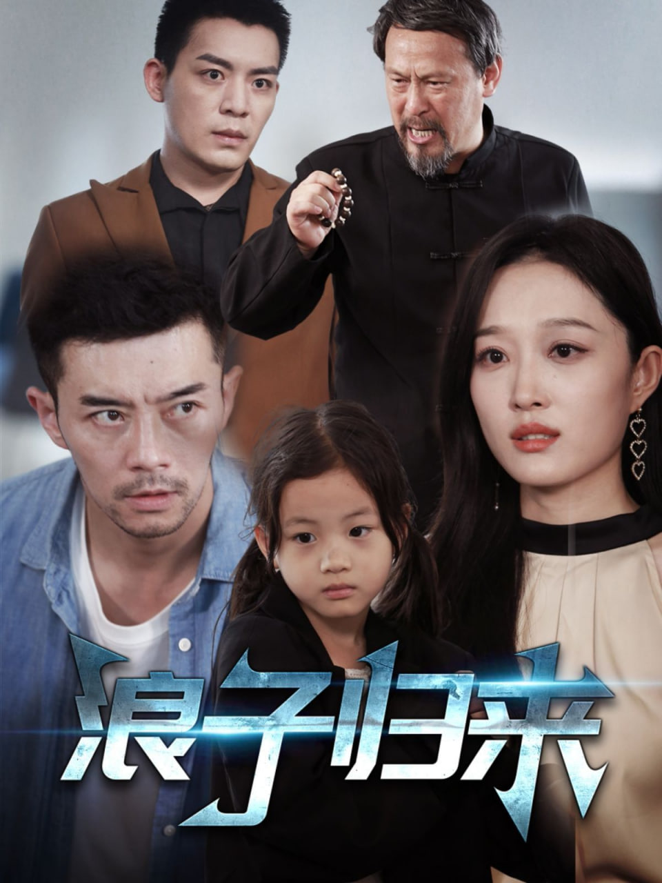 浪子歸來 