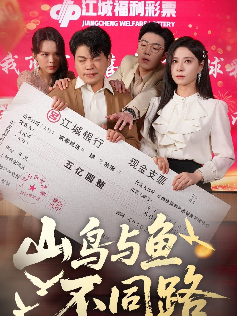 山鳥與魚不同路 