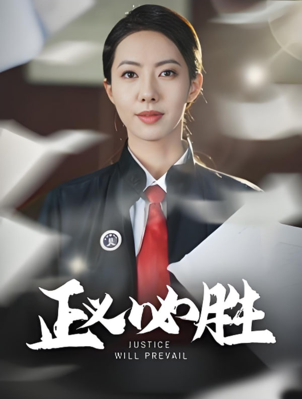 正義必勝 