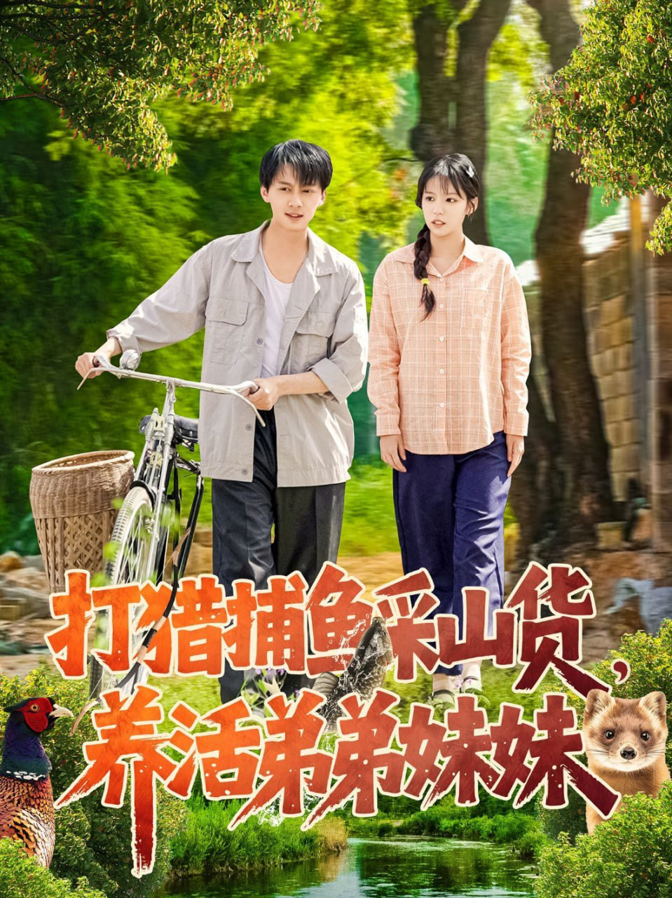 打獵捕魚采山貨,養(yǎng)活弟弟妹妹 