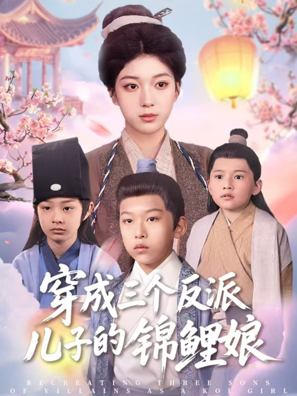 穿成三個反派兒子的錦鯉娘 