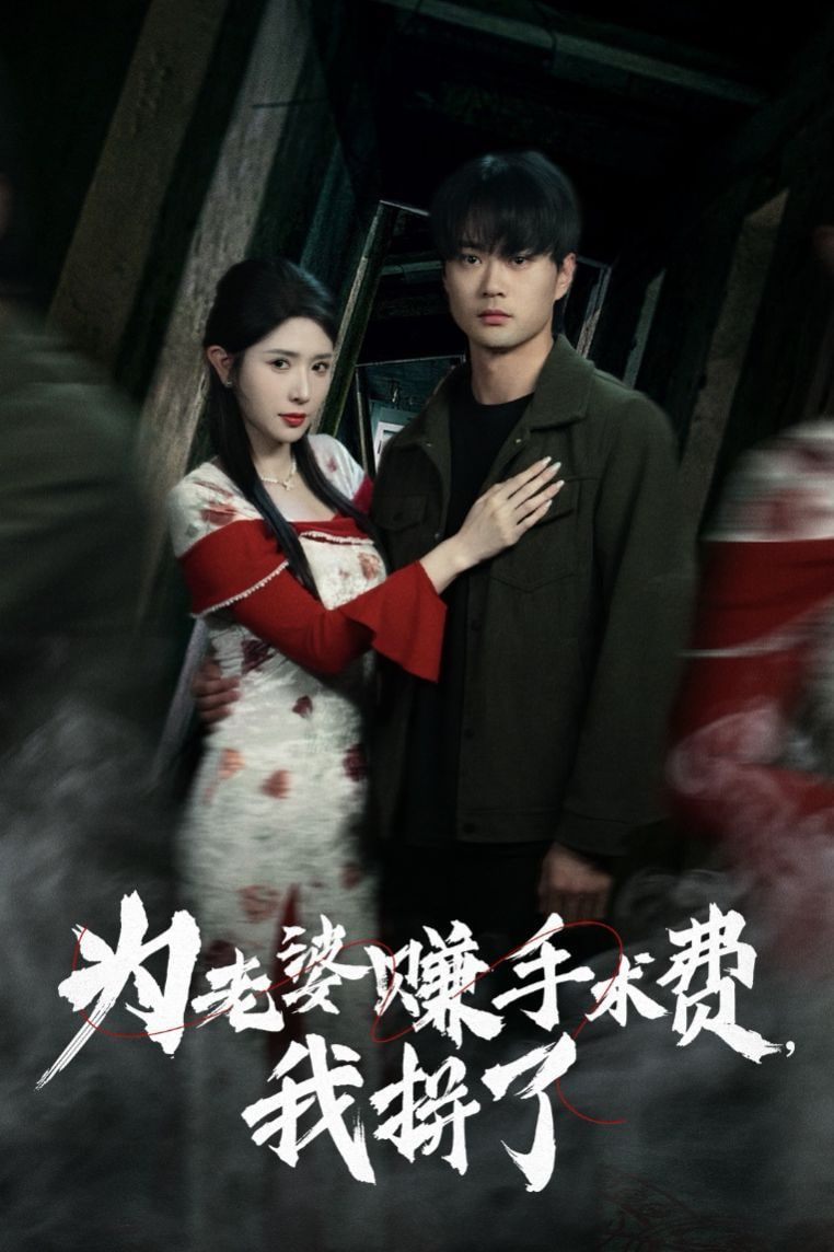 為老婆賺手術(shù)費(fèi)我拼了 