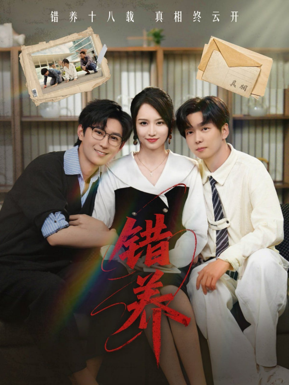 錯養(yǎng) 