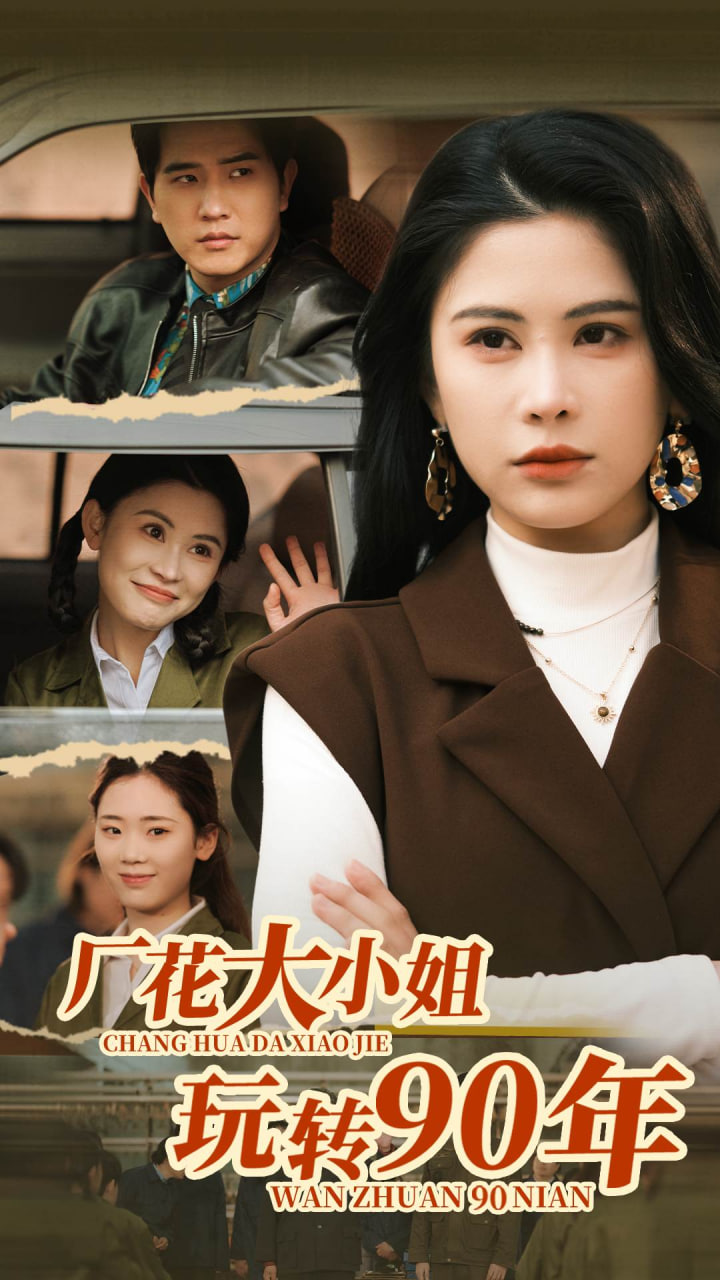 廠花大小姐玩轉(zhuǎn)90年 