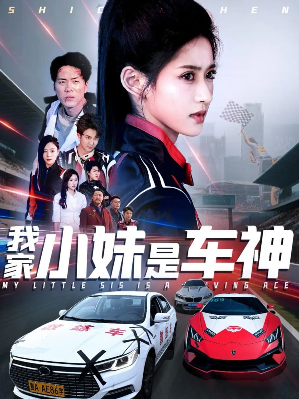 我家小妹是車神 