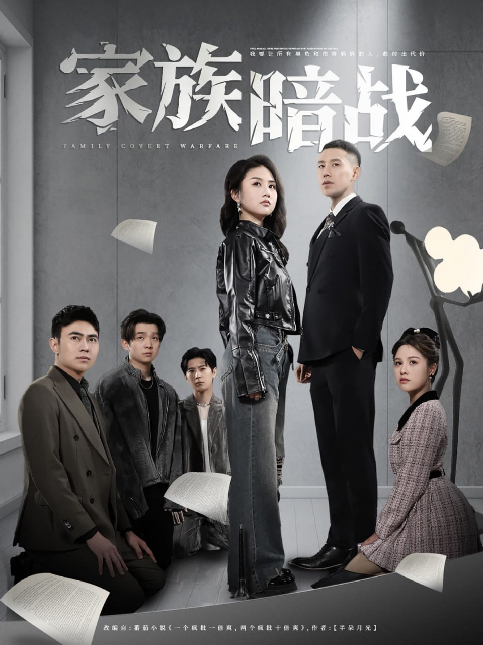 家族暗戰(zhàn) 