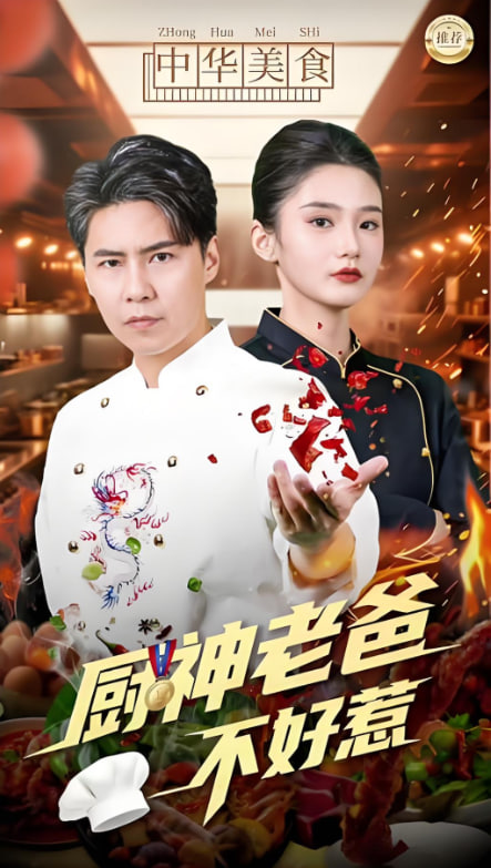 廚神老爸不好惹 