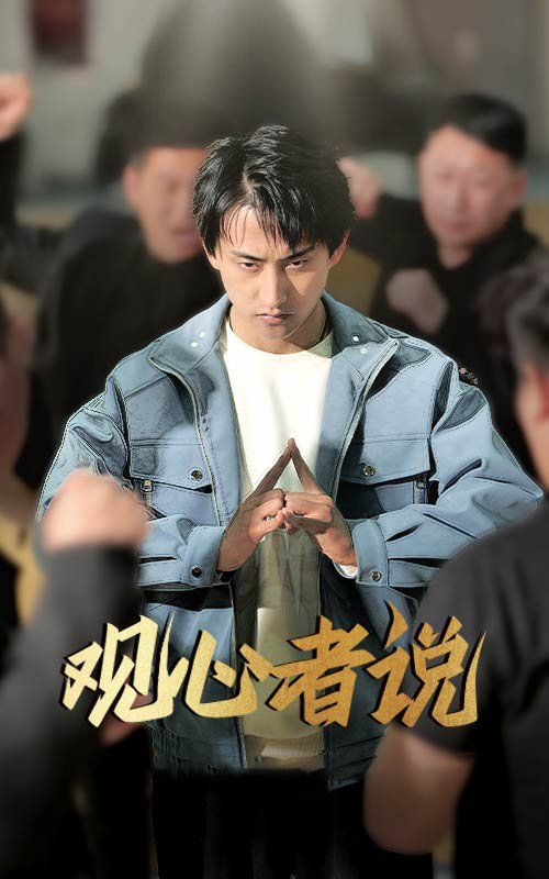 觀心者說 