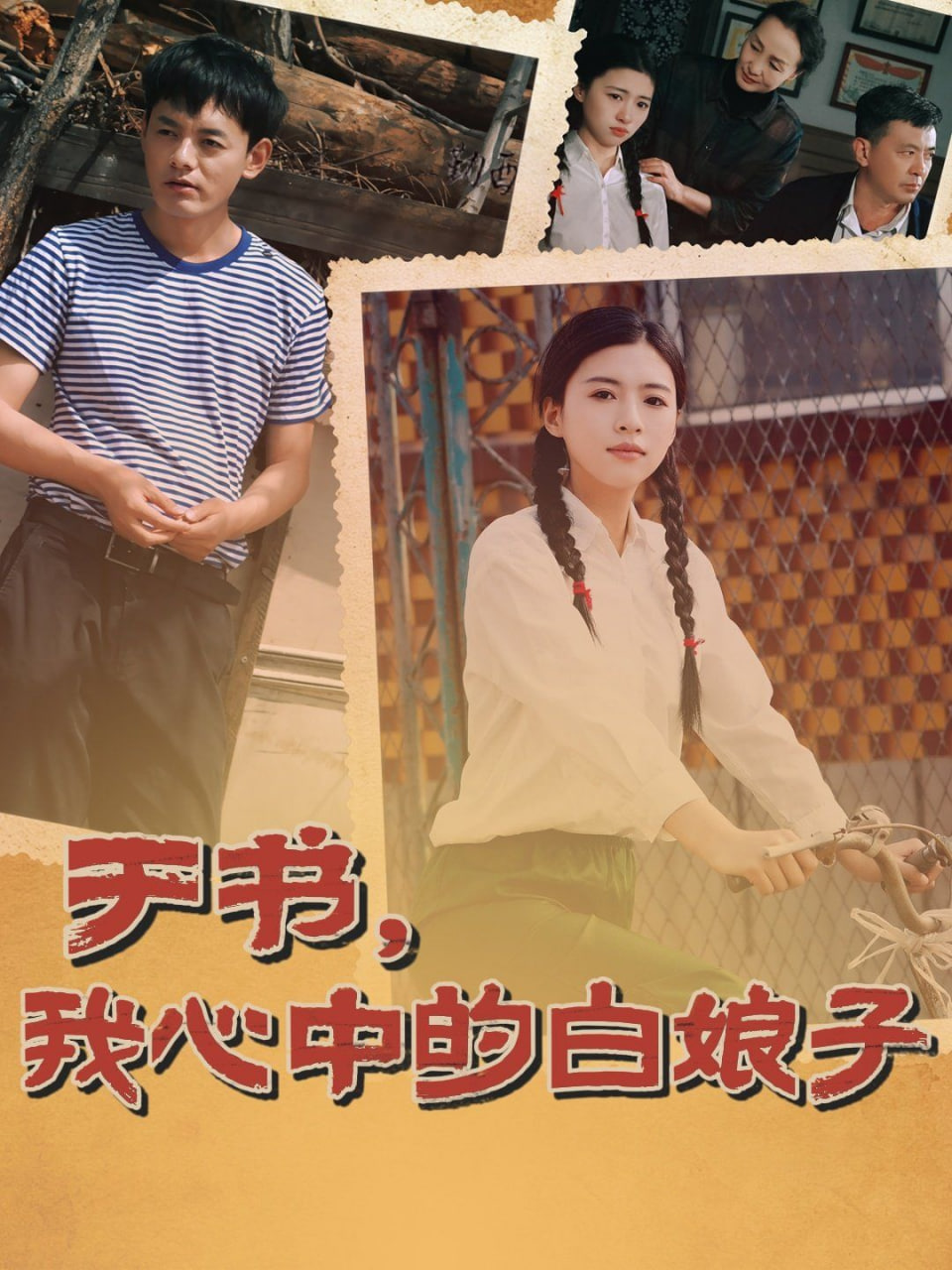于書,我心中的白娘子 