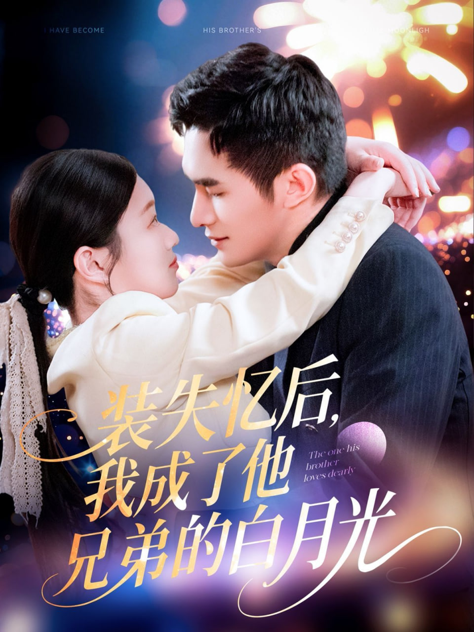裝失憶后,我成了他兄弟的白月光 