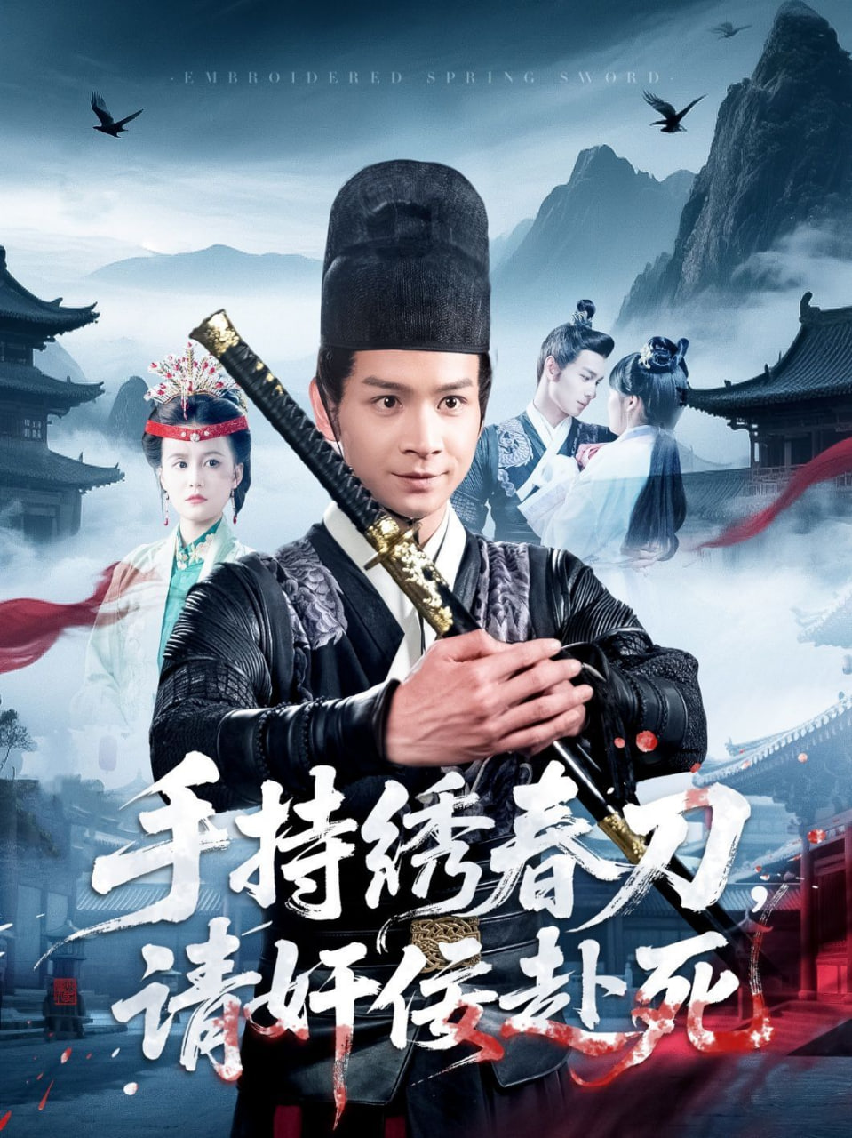手持繡春刀,請奸佞赴死 