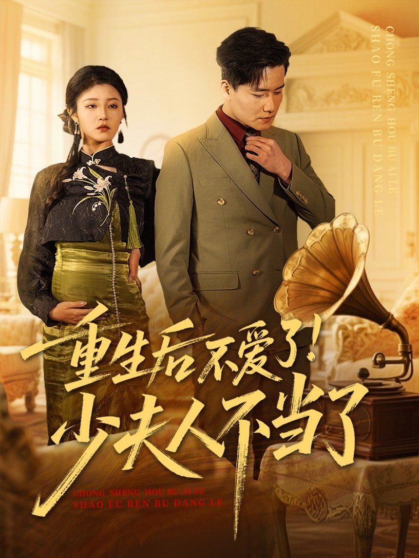 重生后不愛(ài)了少夫人不當(dāng)了 