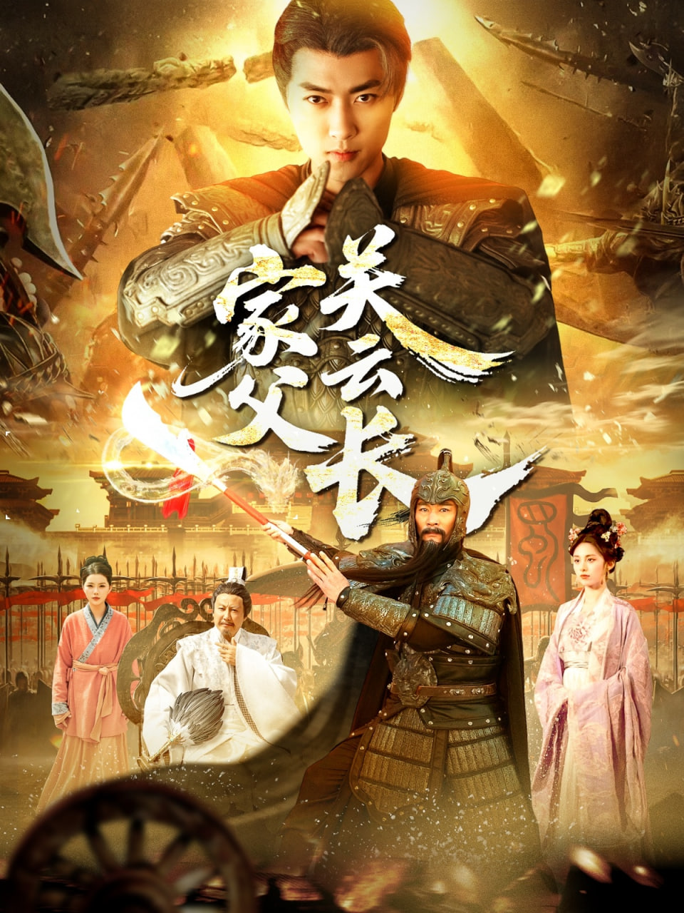 家父關(guān)云長(zhǎng) 