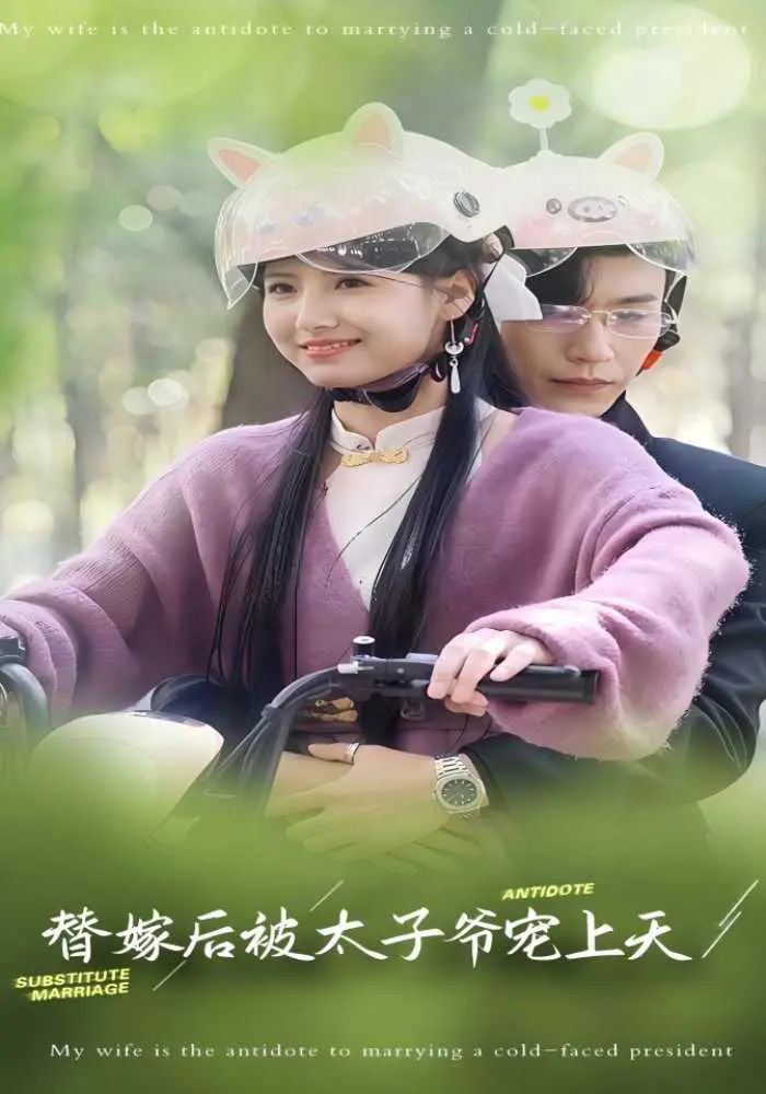 替嫁后被太子爺寵上天 