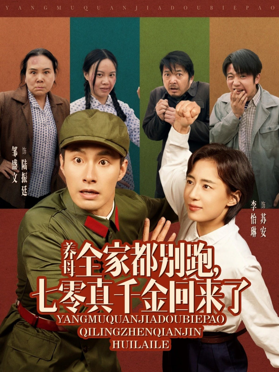 養(yǎng)母全家都別跑,七零真千金回來了 