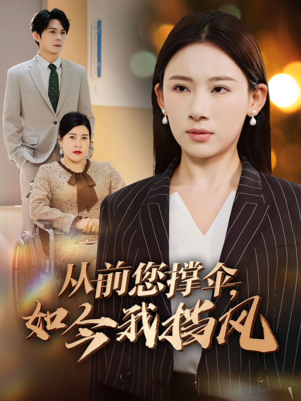 從前您撐傘如今我擋風 
