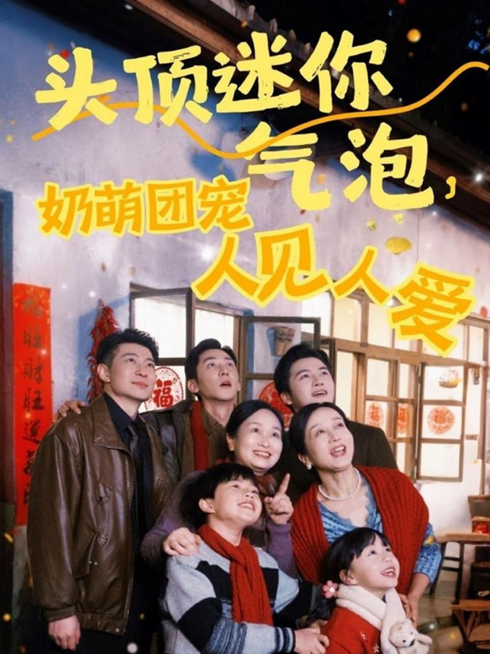 頭頂迷你氣泡,奶萌團寵人見人愛 