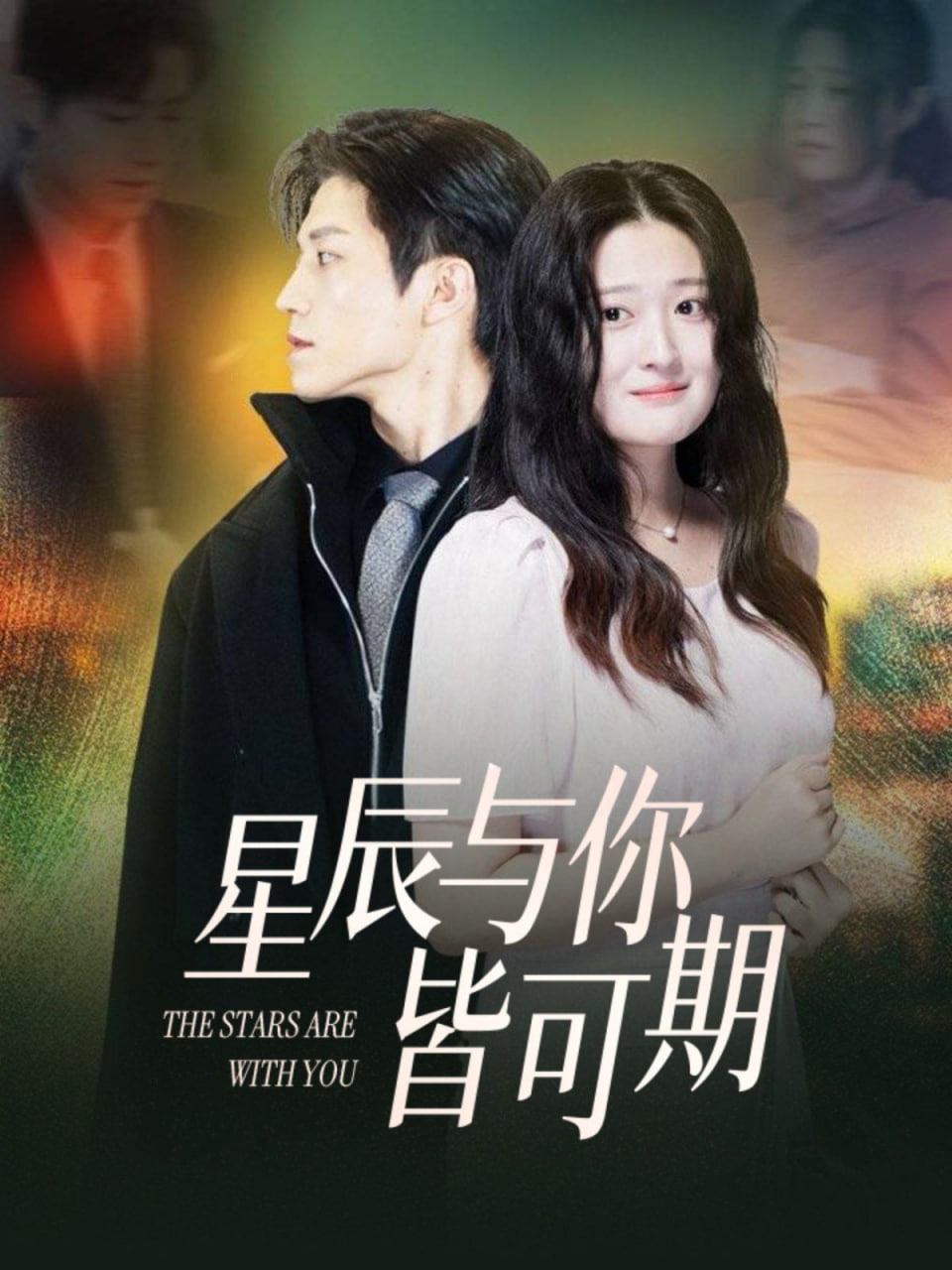 星辰與你皆可期 
