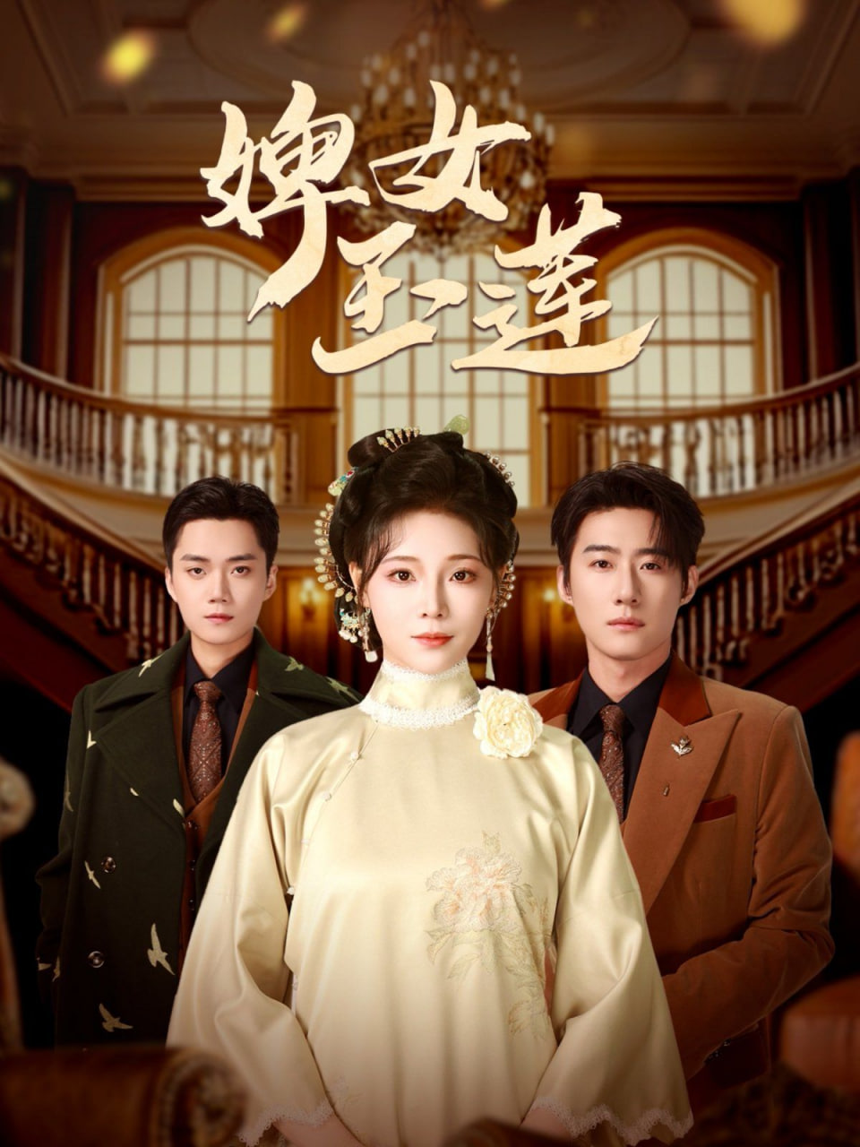 婢女玉蓮 