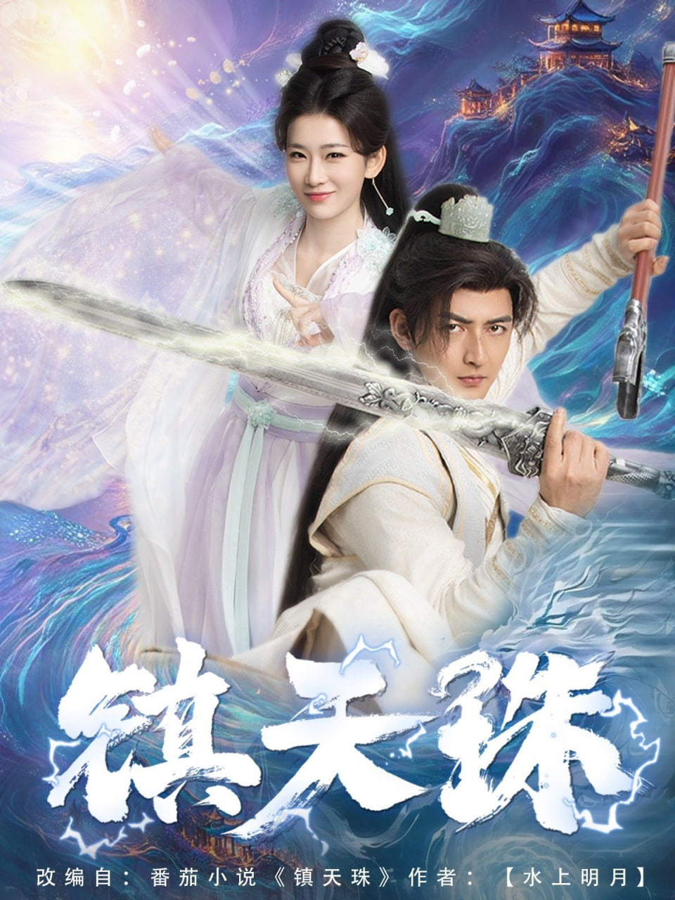 鎮(zhèn)天珠 