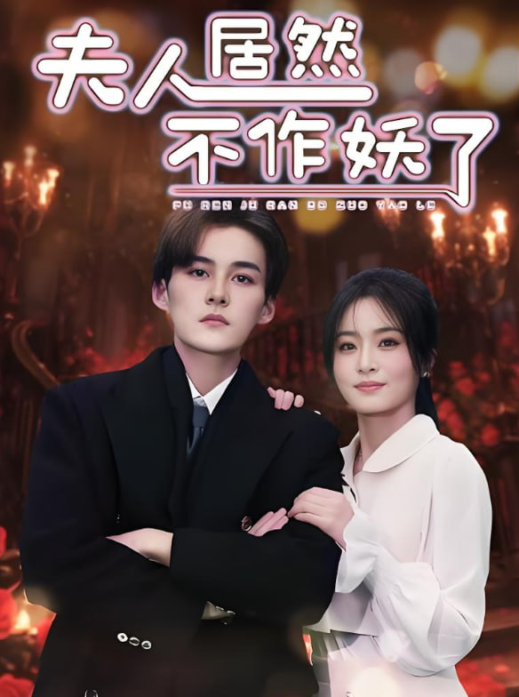 夫人居然不作妖了 