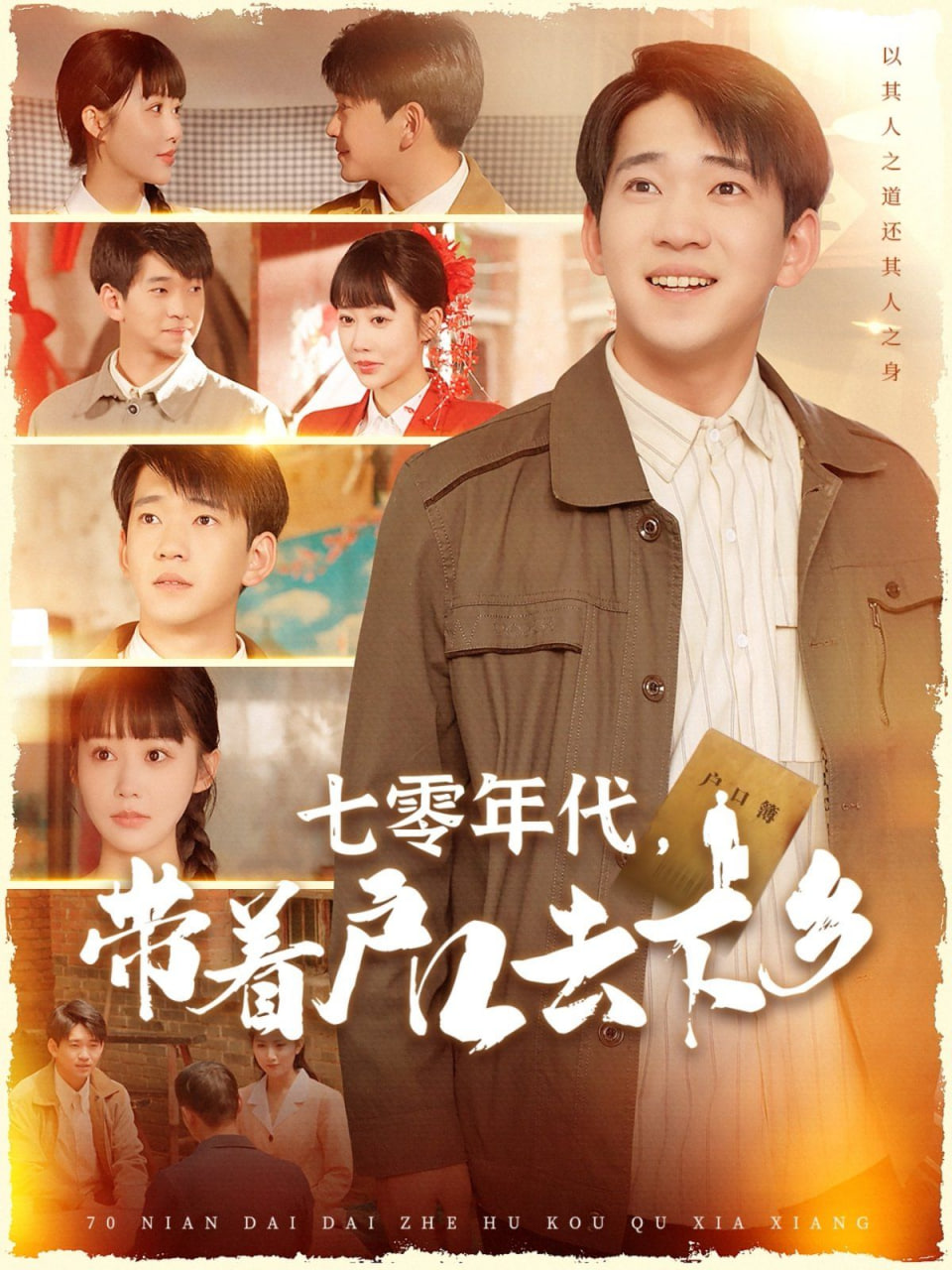 七零年代,帶著戶(hù)口去下鄉(xiāng) 