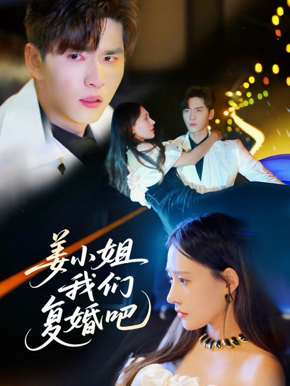 姜小姐我們復婚吧 