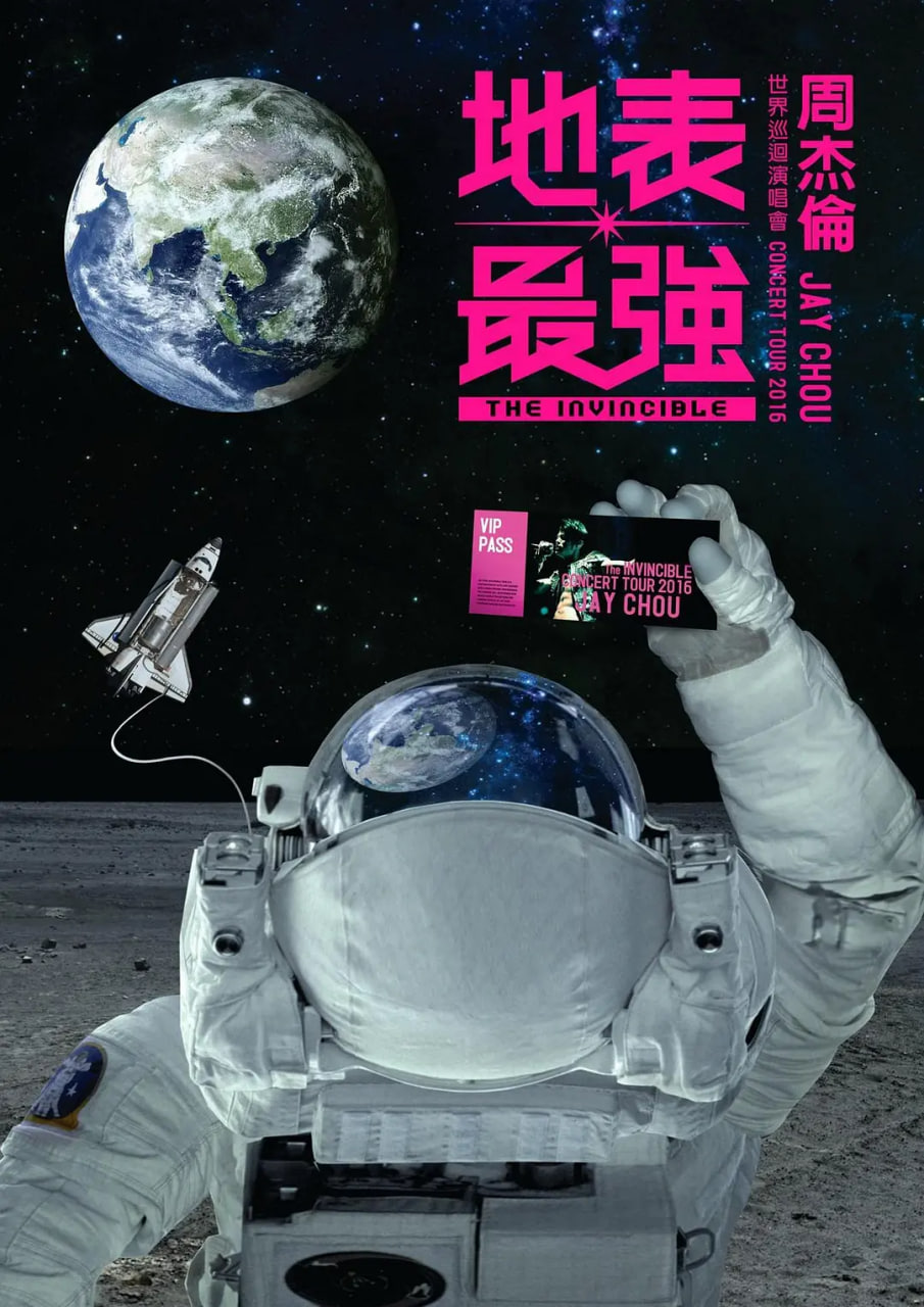 周杰伦2016地表最强世界巡回演唱会 