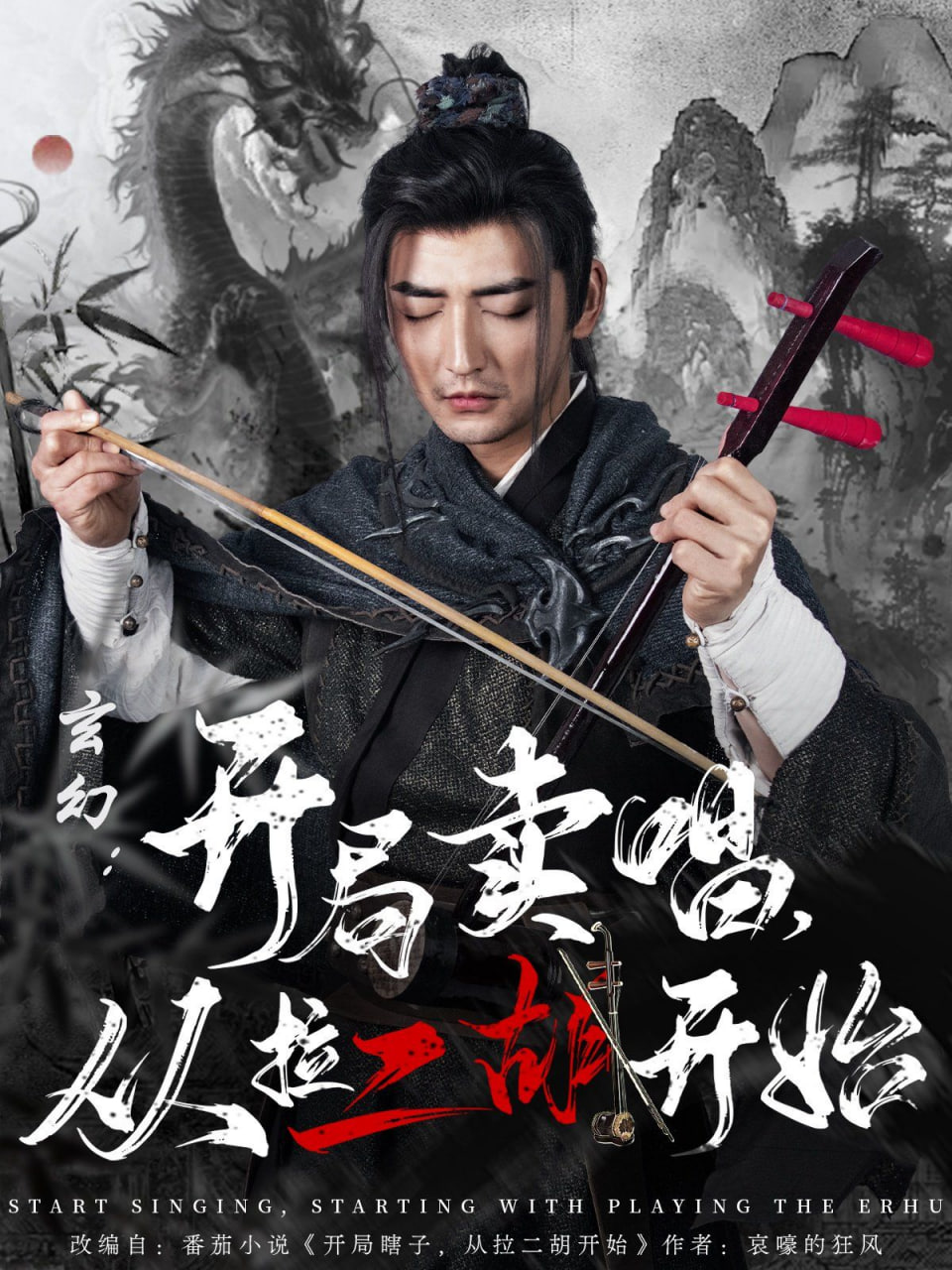 玄幻,開局賣唱,從拉二胡開始 