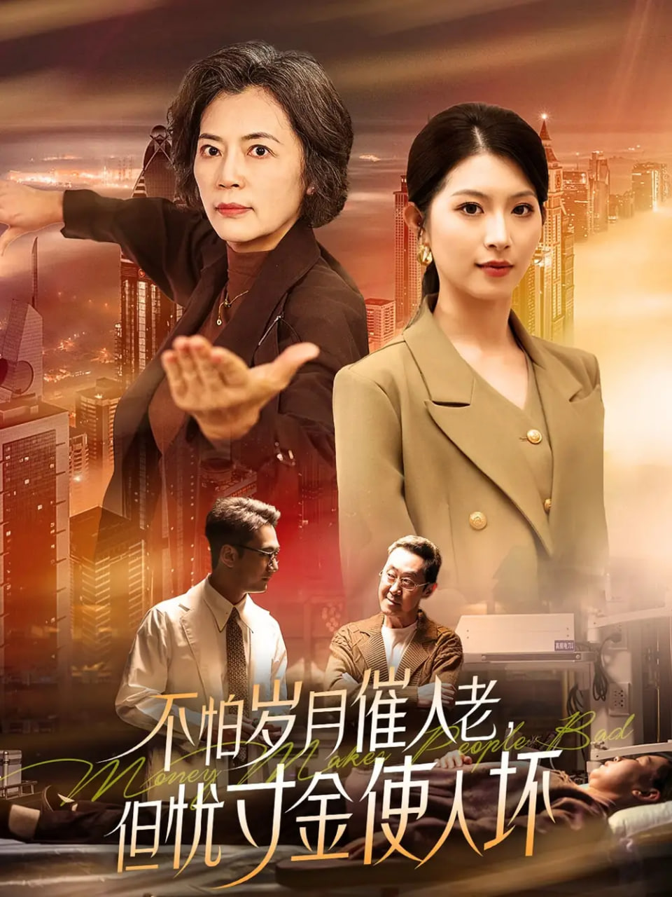 不怕歲月催人老,但憂寸金使人壞 