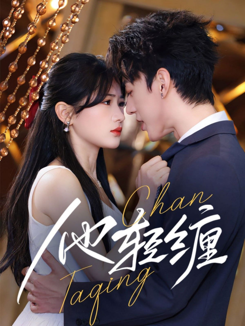 他輕纏 