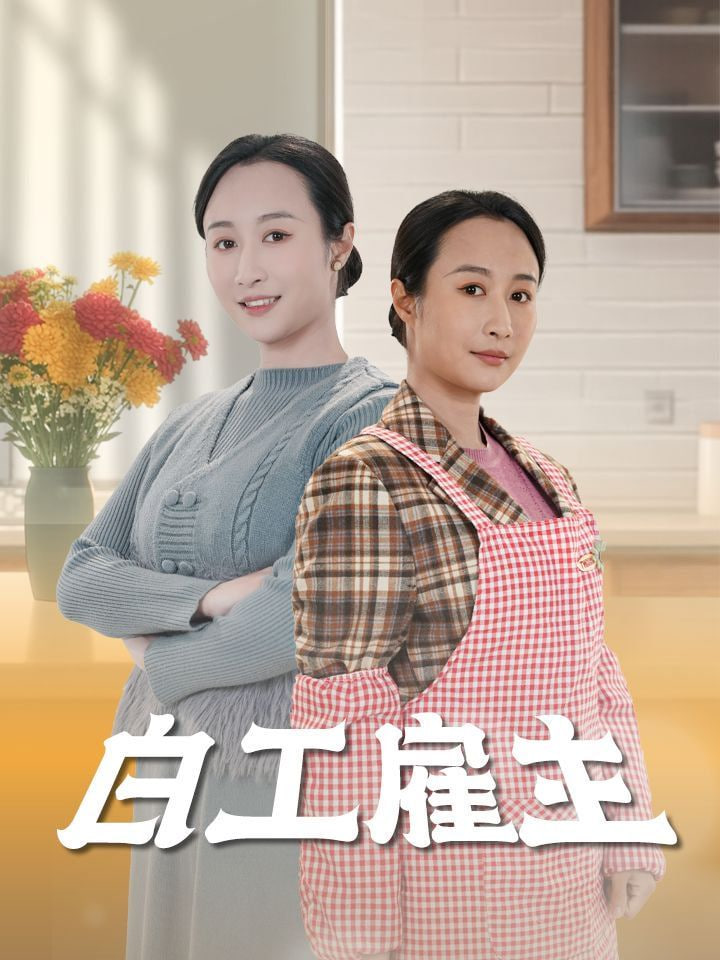 白工雇主 